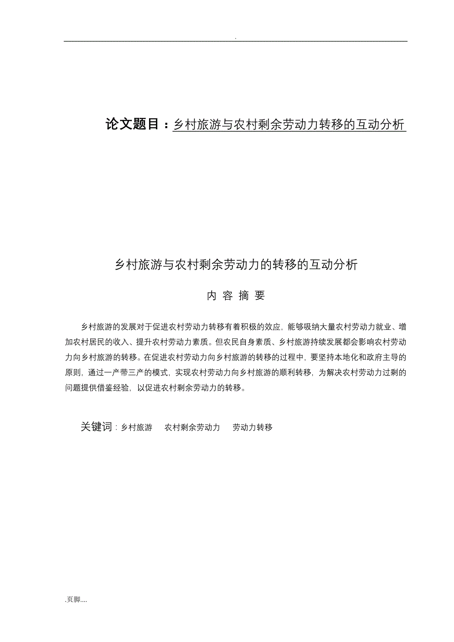 乡村旅游与农村剩余劳动力转移互动分析_第1页