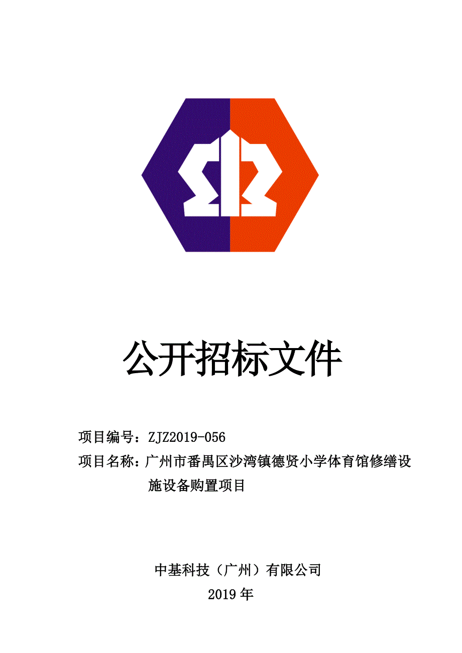 广州市番禺区沙湾镇德贤小学体育馆修缮设施设备购置项目招标文件_第1页