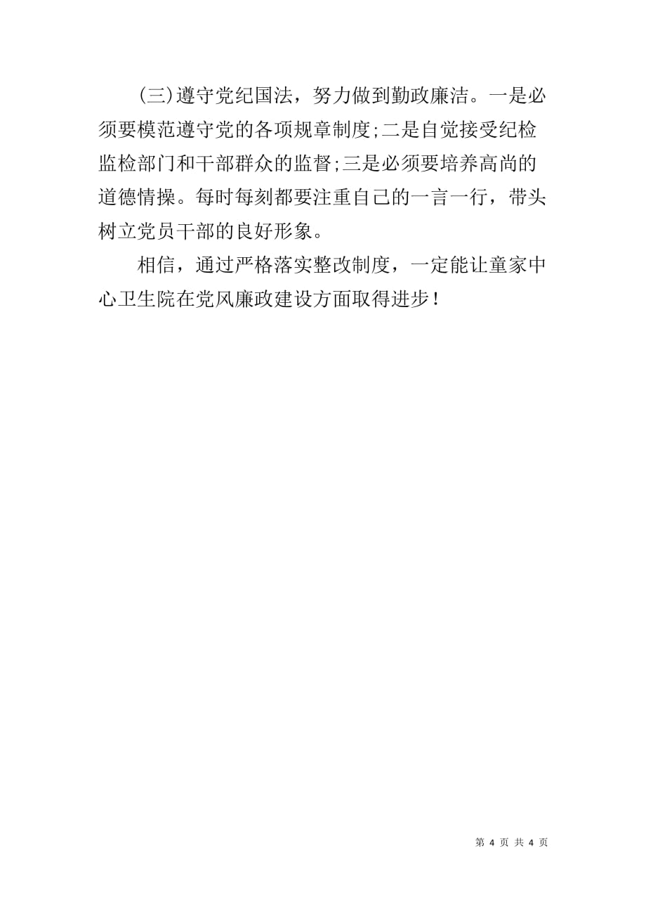 卫生院党支部党员关于党风廉政建设的思想汇报_第4页