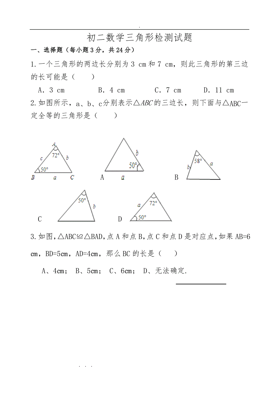 初中二年级数学三角形检测试题_第1页