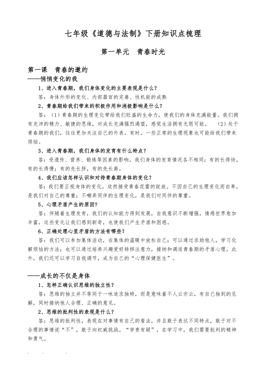 七年级道德与法制（下册）知识点汇总_第1页