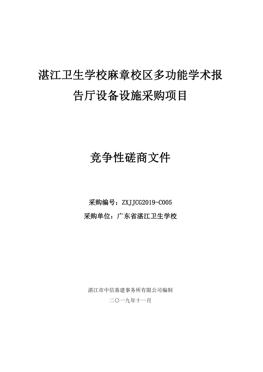 湛江卫生学校麻章校区多功能学术报告厅设备设施采购项目招标文件_第1页