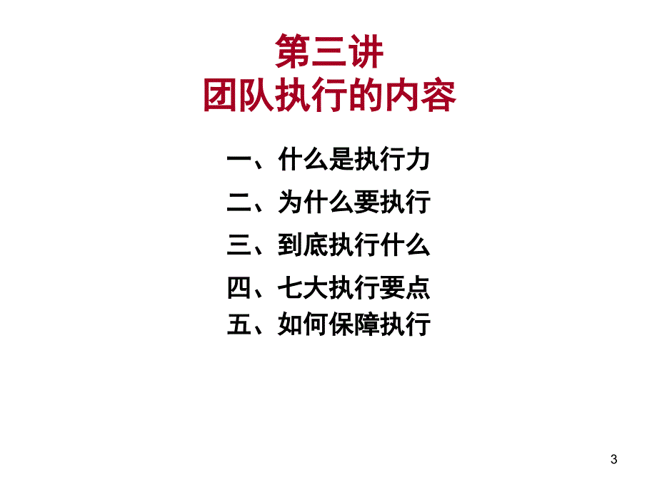 卓越的团队建设与提升执行力之二ppt课件.ppt_第3页