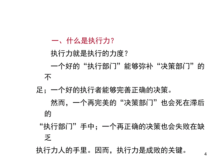 卓越的团队建设与提升执行力之二ppt课件.ppt_第4页