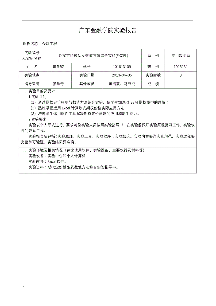 期权定价实验报告(E101613109黄冬璇)_第1页