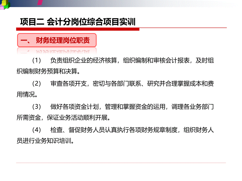 会计岗位项目实训03 教学课件 项目二 会计分岗位综合项目实训_第4页