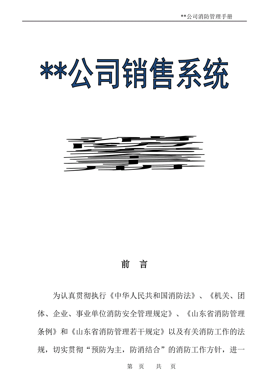 【精编】公司消防管理手册_第1页