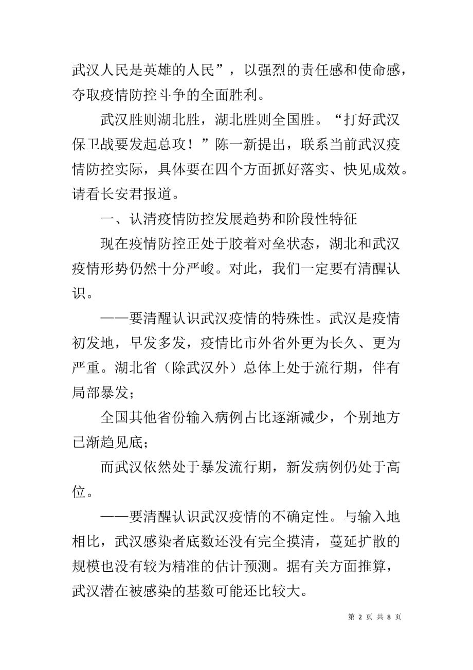 在疫情防控指挥部工作会议上的讲话_第2页