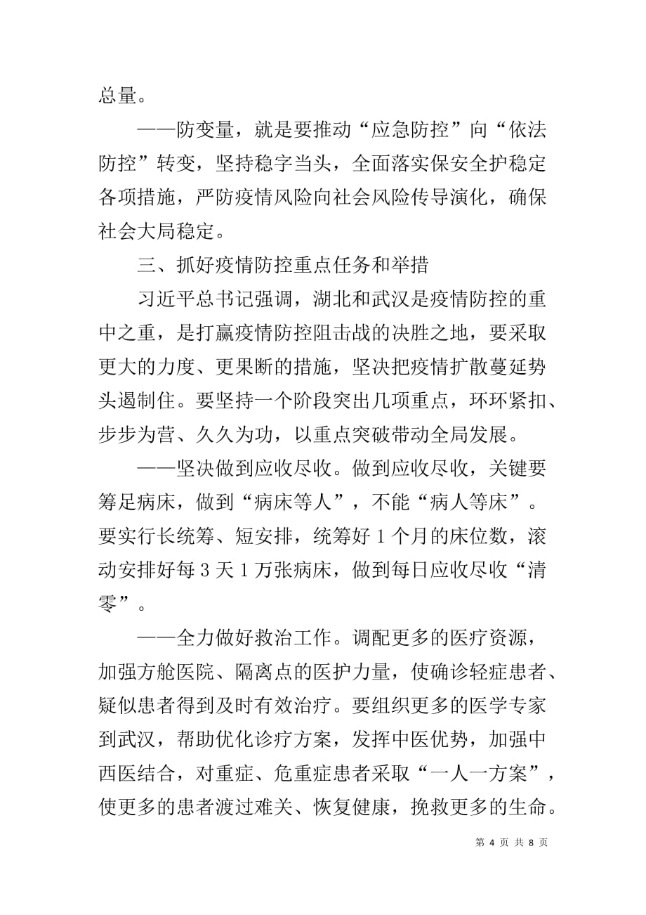 在疫情防控指挥部工作会议上的讲话_第4页