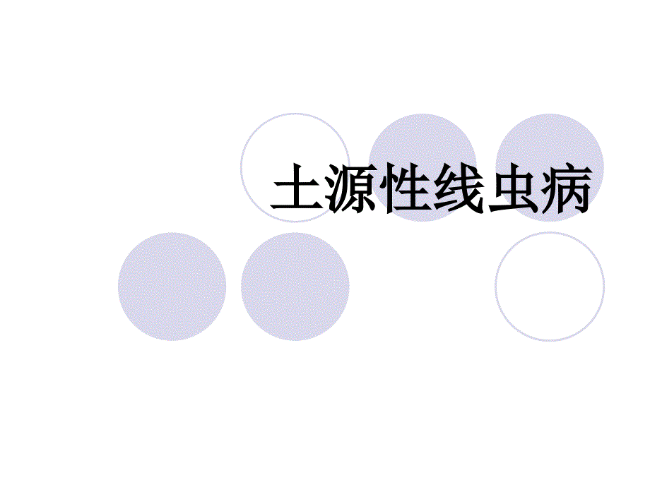 土源性线虫病PPT课件.ppt_第1页