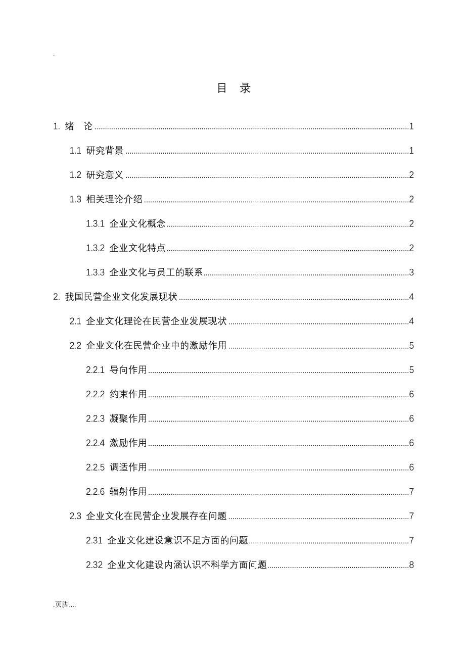 企业文化对我国民营企业员工激励作用分析_第5页