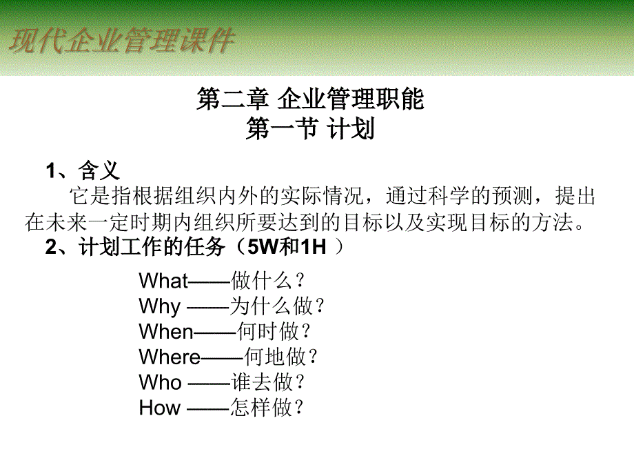 【精编】现代企业管理课件3_第1页