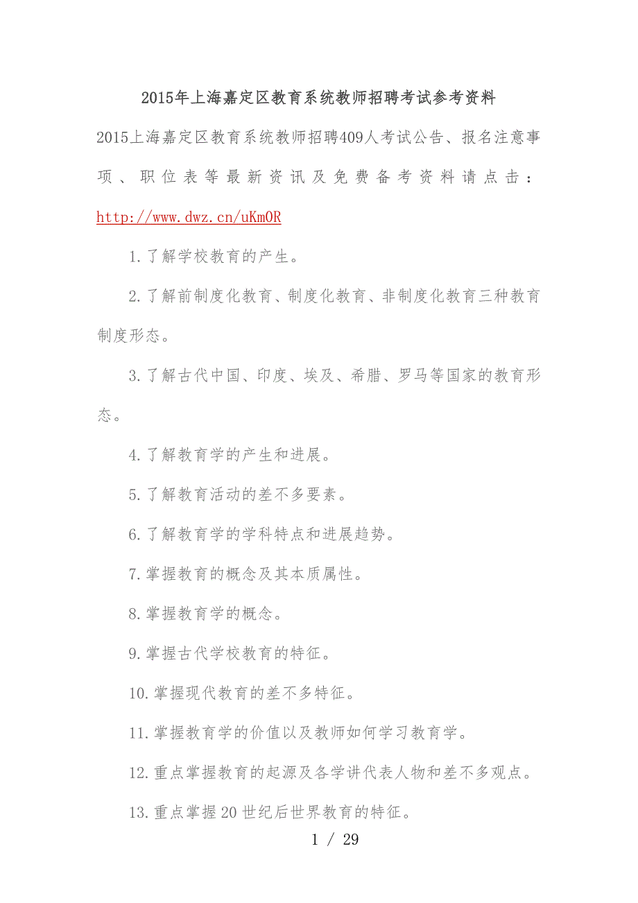 教育系统教师招聘考试参考文件_第1页