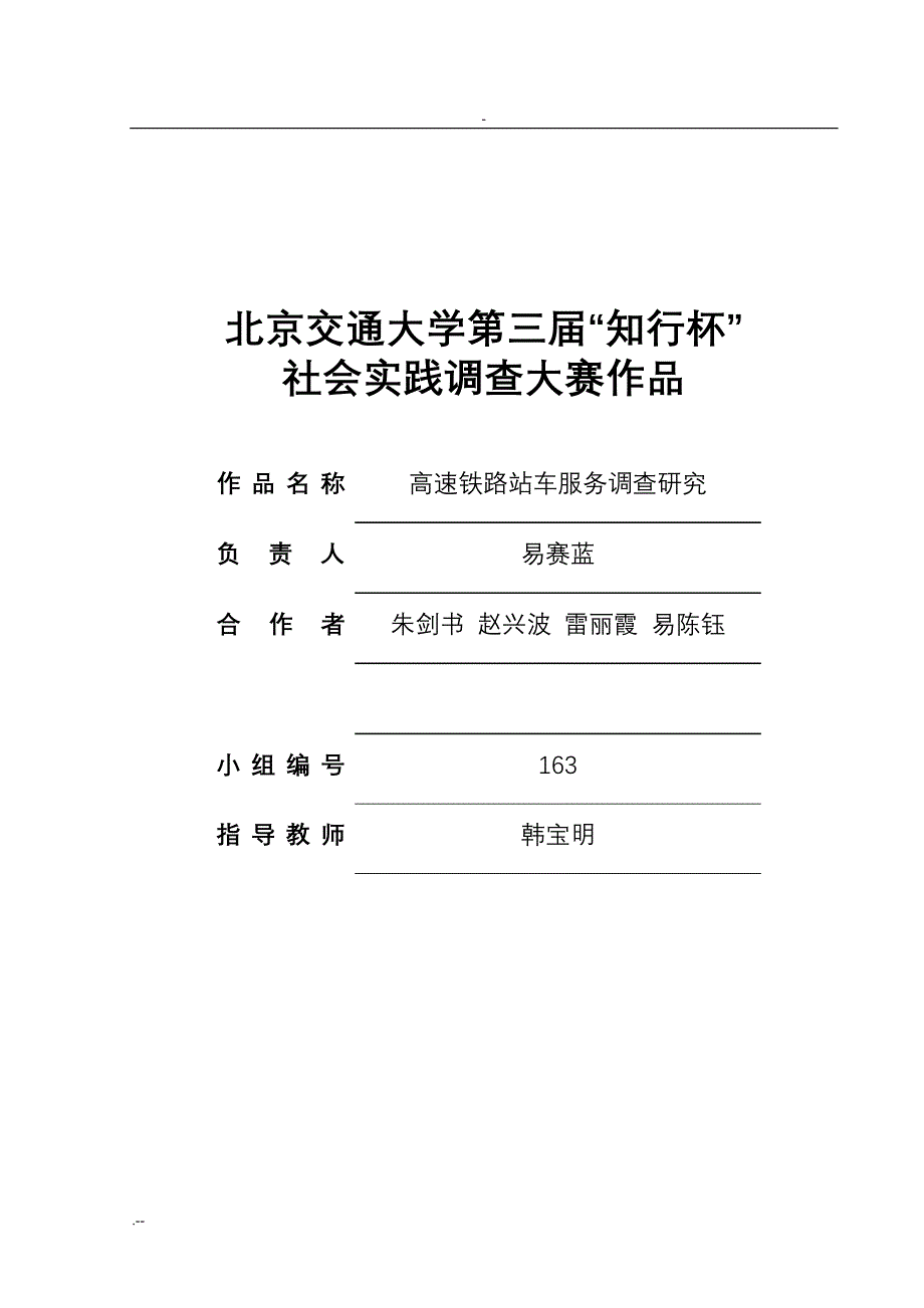 高速铁路站车服务调查研究报告_第1页