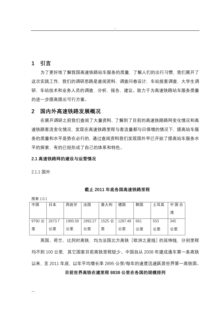 高速铁路站车服务调查研究报告_第4页