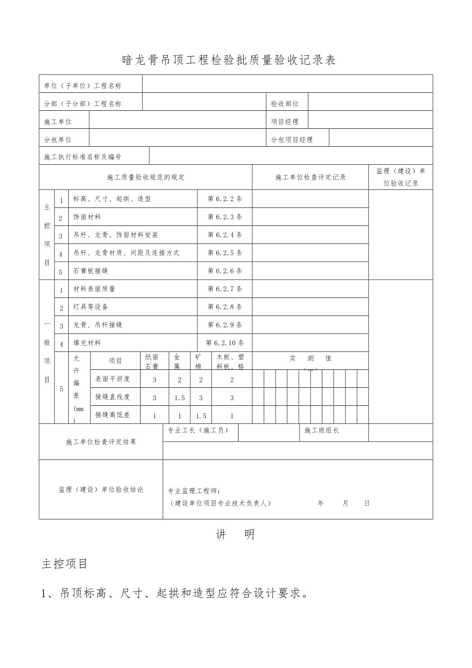 暗龙骨吊顶工程检验批质量验收记录表文件_第1页