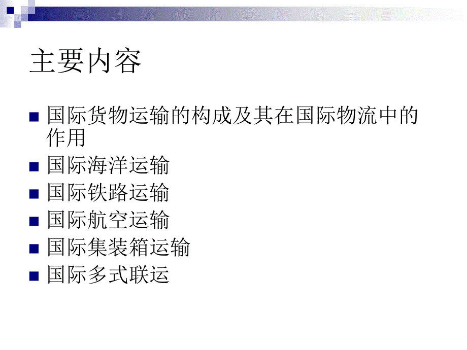 【精编】国际物流业务运作教材_第2页