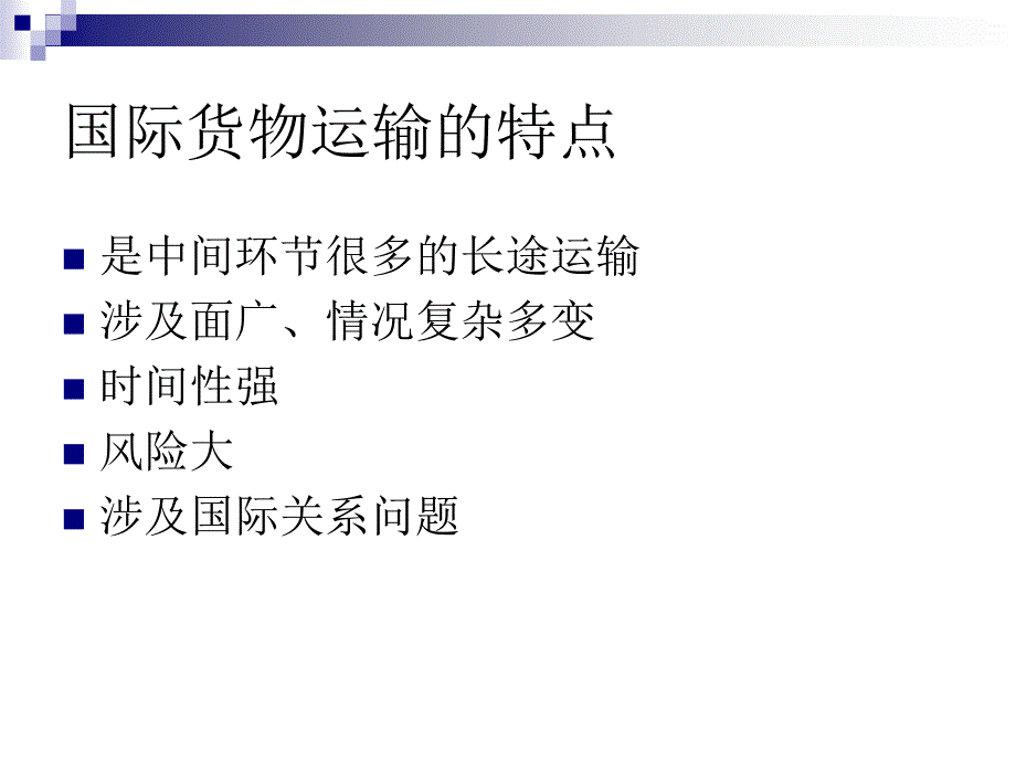 【精编】国际物流业务运作教材_第4页