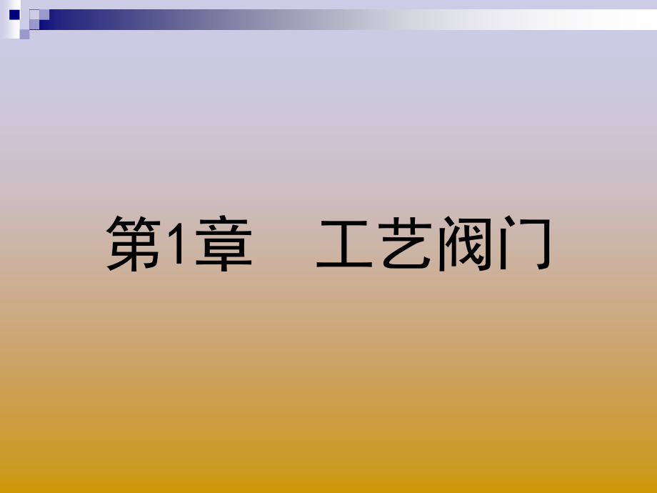 【精编】输气工艺设备概论_第3页