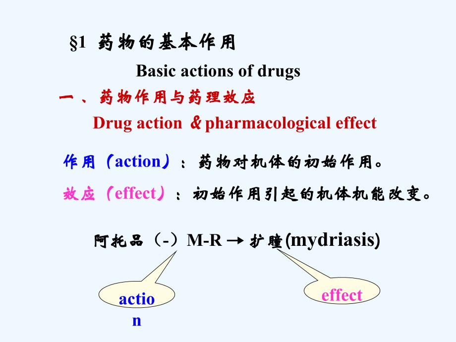 药物分类依据临床选药基础药物作用的选择性_第2页