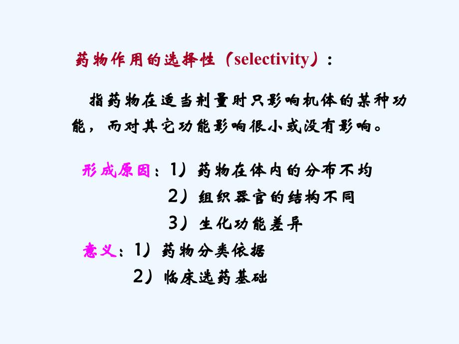 药物分类依据临床选药基础药物作用的选择性_第4页