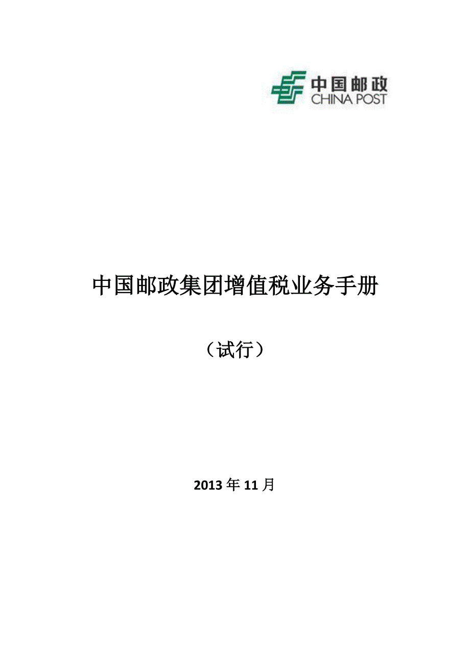 【精编】中国邮政集团增值税业务手册_第1页