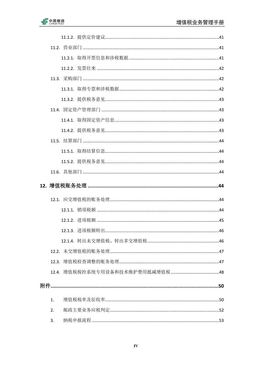 【精编】中国邮政集团增值税业务手册_第5页