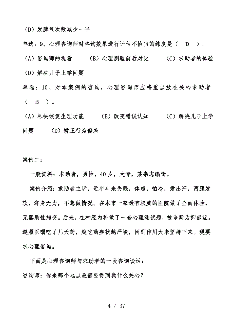 心理咨询师二级技能试题与标准答案_第4页