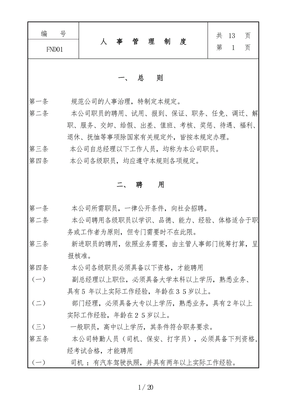 某企业人事管理制度[001]_第1页