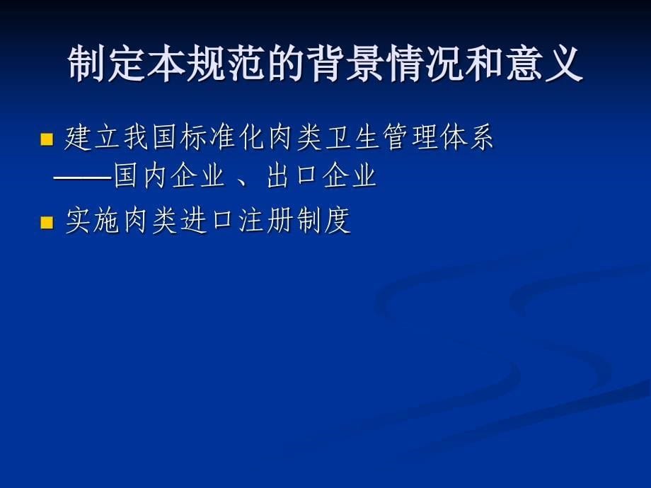 【精编】屠宰和肉类企业卫生管理规范释义_第5页