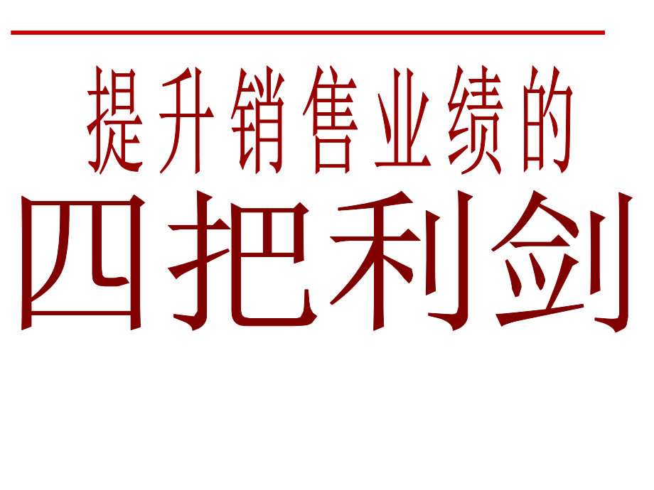 【精编】销售技巧和话术培训_第1页