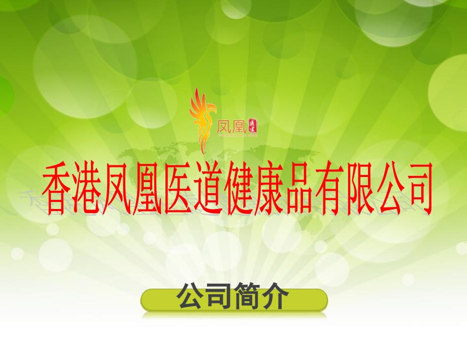 香港凤凰医道健康品有限公司打造植物信息疗法第一品牌_第1页