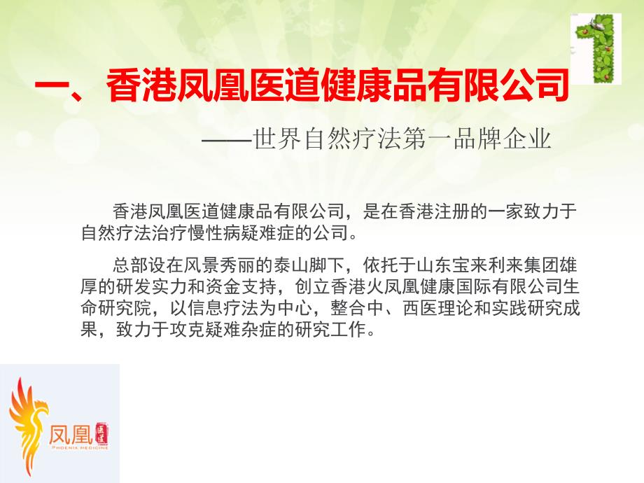 香港凤凰医道健康品有限公司打造植物信息疗法第一品牌_第4页