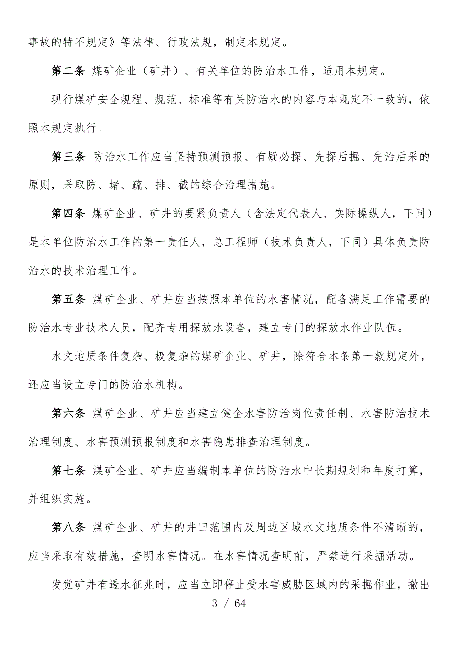 煤矿防治水相关规范文件_第3页