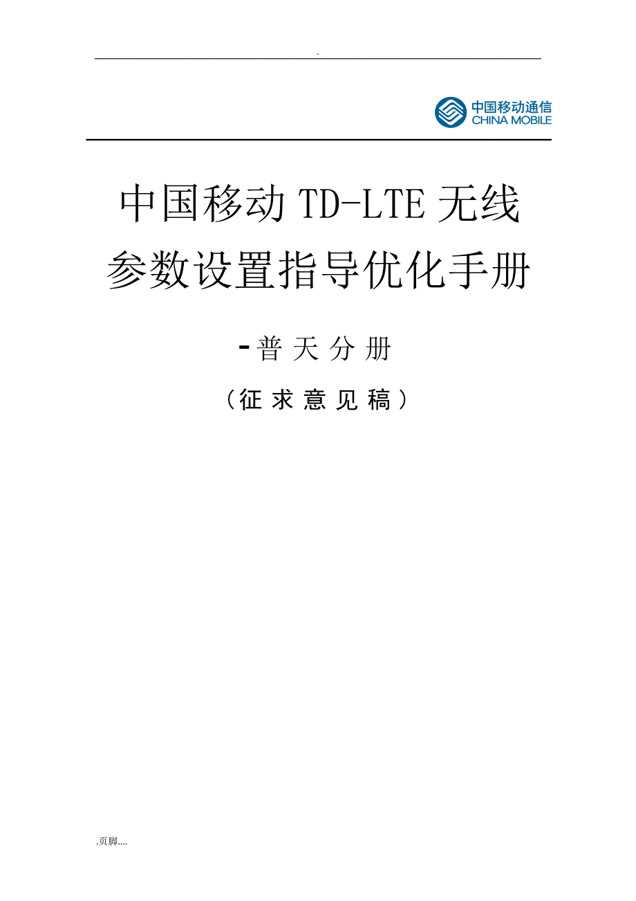 中国移动TD-LTE无线参数设置指导优化手册-普天分册_第1页