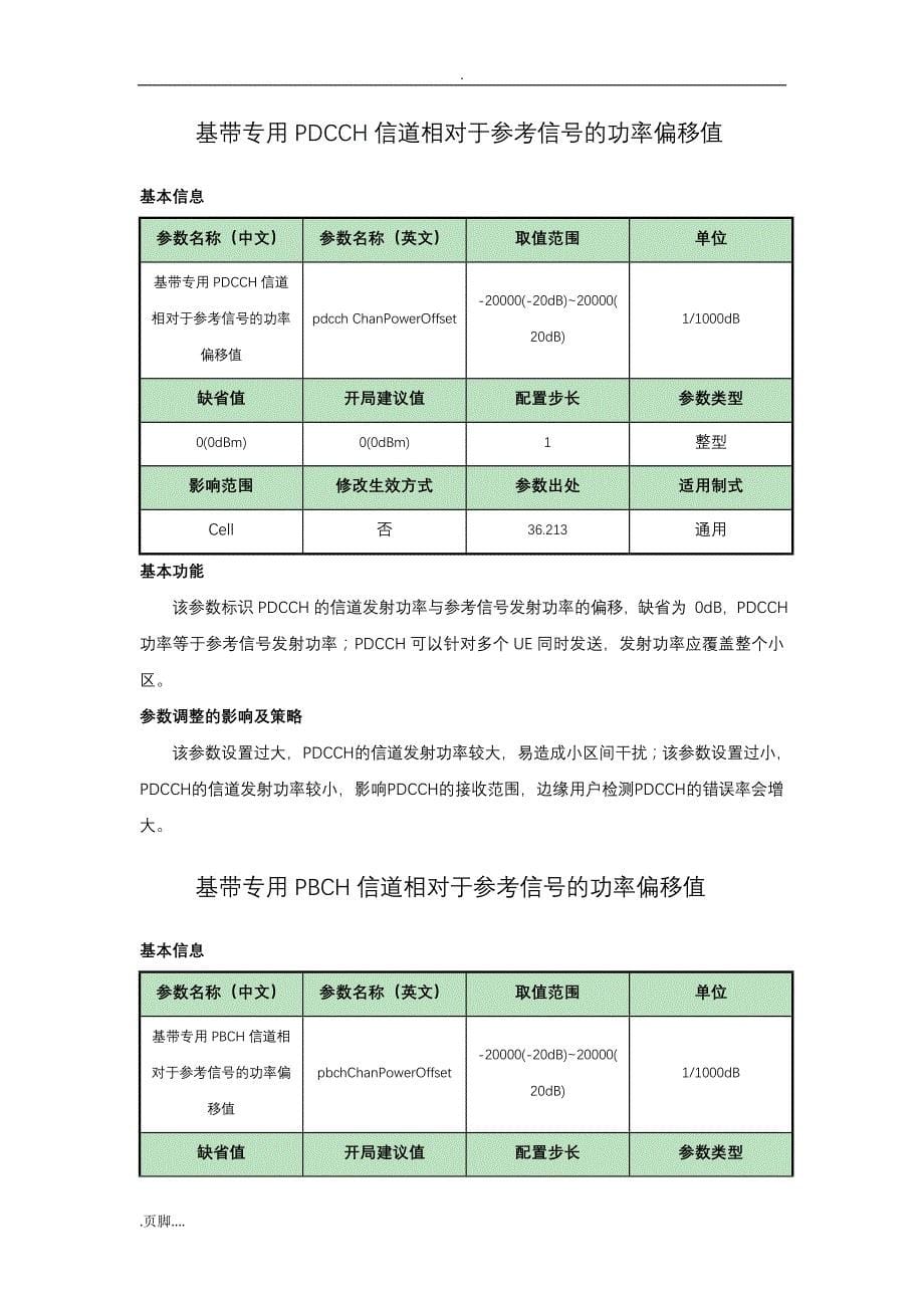 中国移动TD-LTE无线参数设置指导优化手册-普天分册_第5页