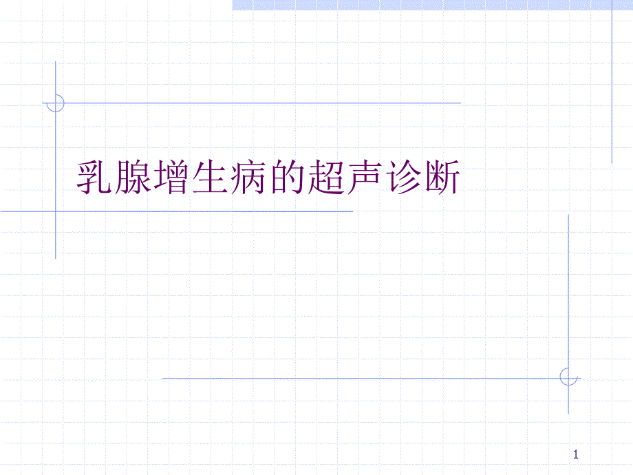 乳腺增生病的超声诊断ppt课件.ppt_第1页