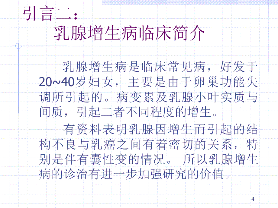 乳腺增生病的超声诊断ppt课件.ppt_第4页