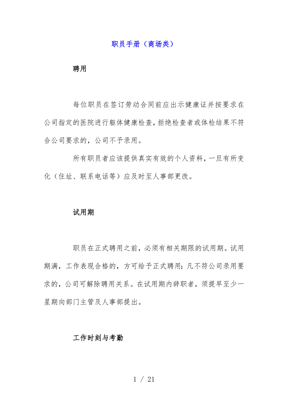 商场类企业员工办法_第1页