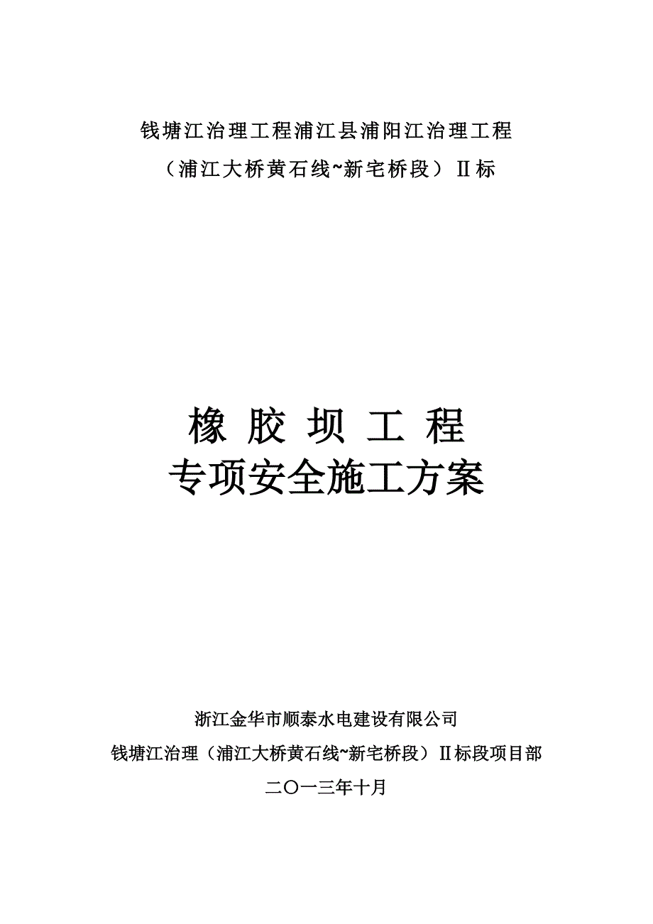 【精编】橡胶坝工程专项安全施工方案培训讲义_第1页