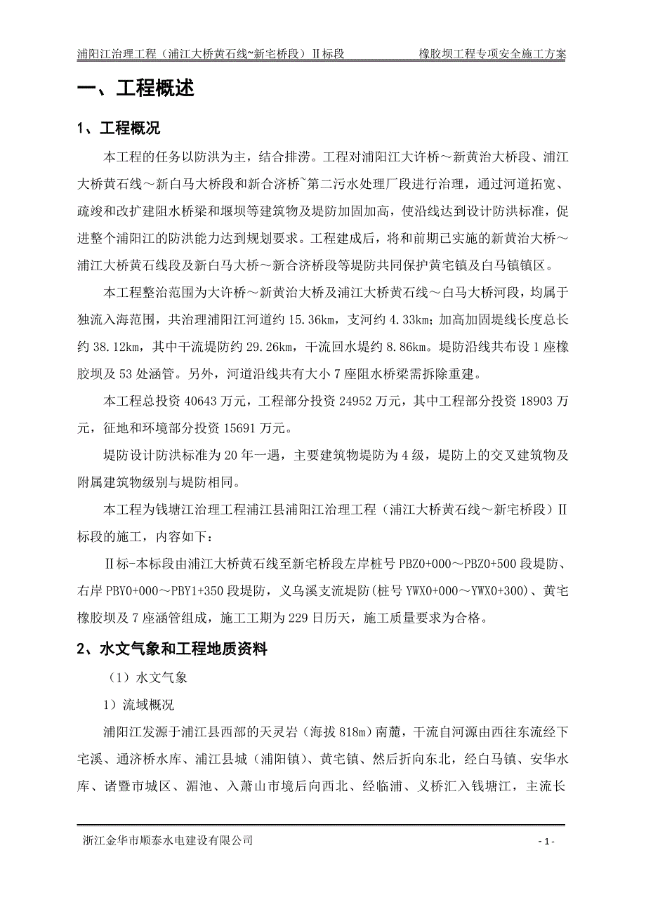 【精编】橡胶坝工程专项安全施工方案培训讲义_第3页