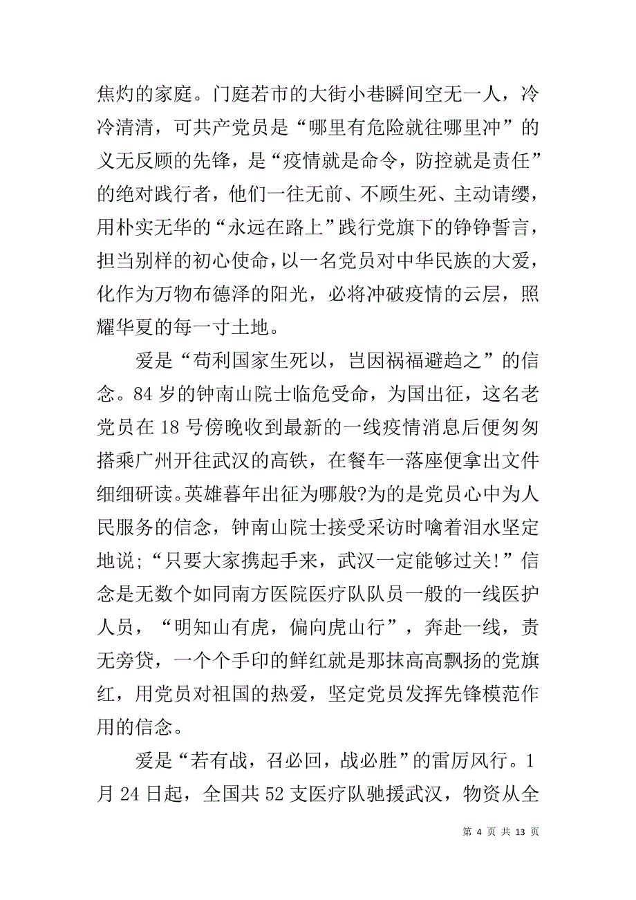 阻击新冠肺炎疫情防控学习心得体会_第4页