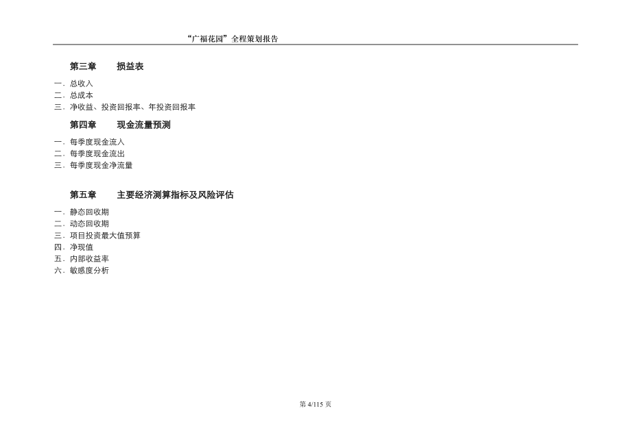 【精编】某花园产品策划篇_第4页