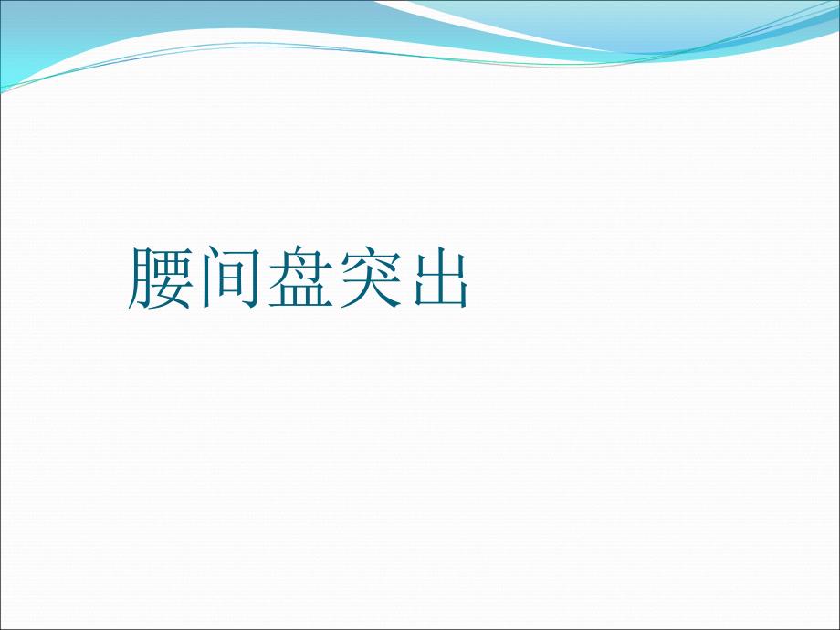 腰椎间盘突出描述医学PPT.ppt_第1页