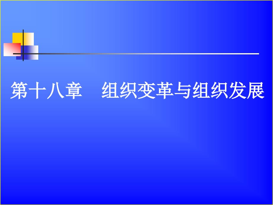 【精编】织变革与组织发展讲义_第1页