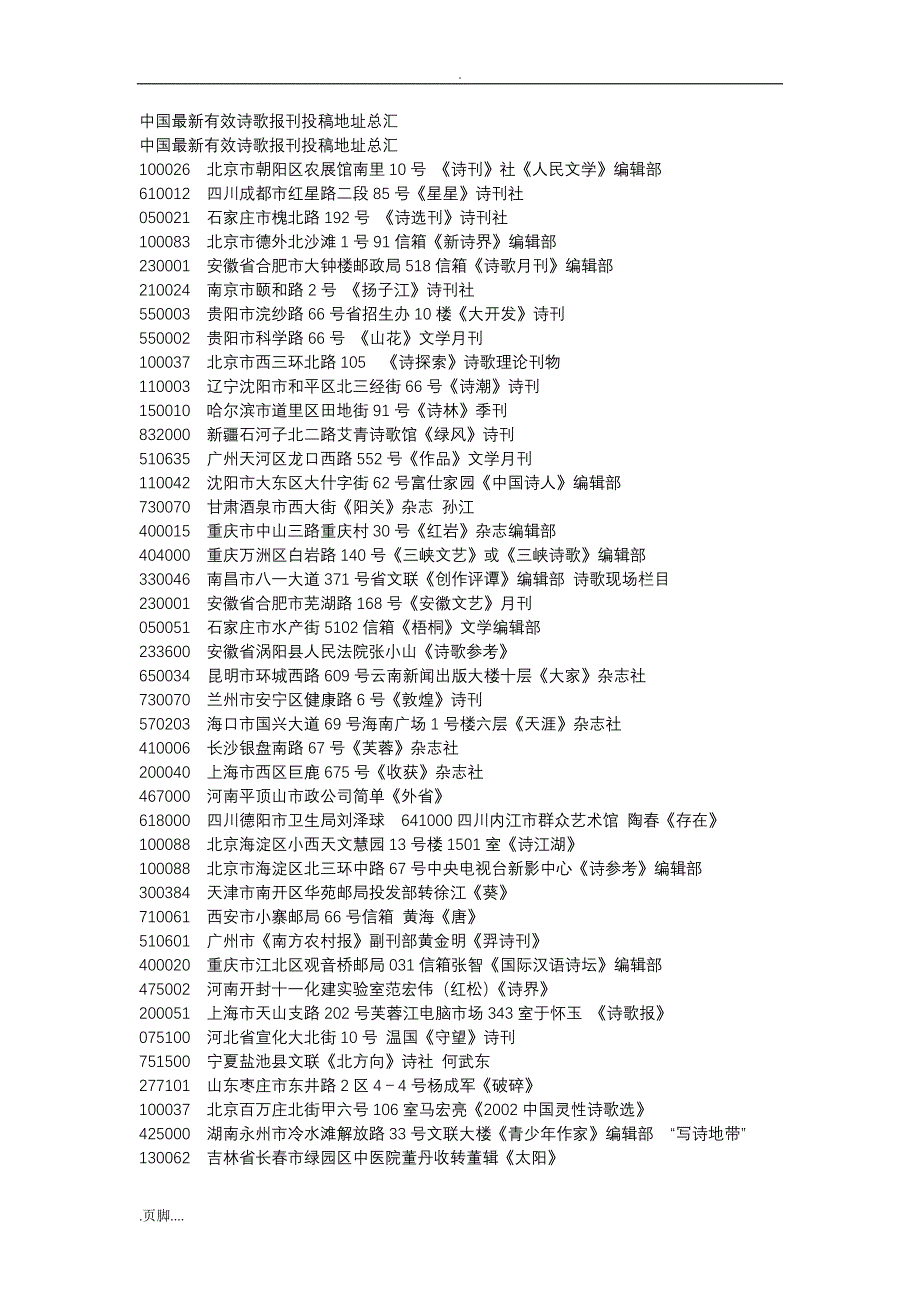 中国最新有效诗歌报刊投稿地址总汇_第1页