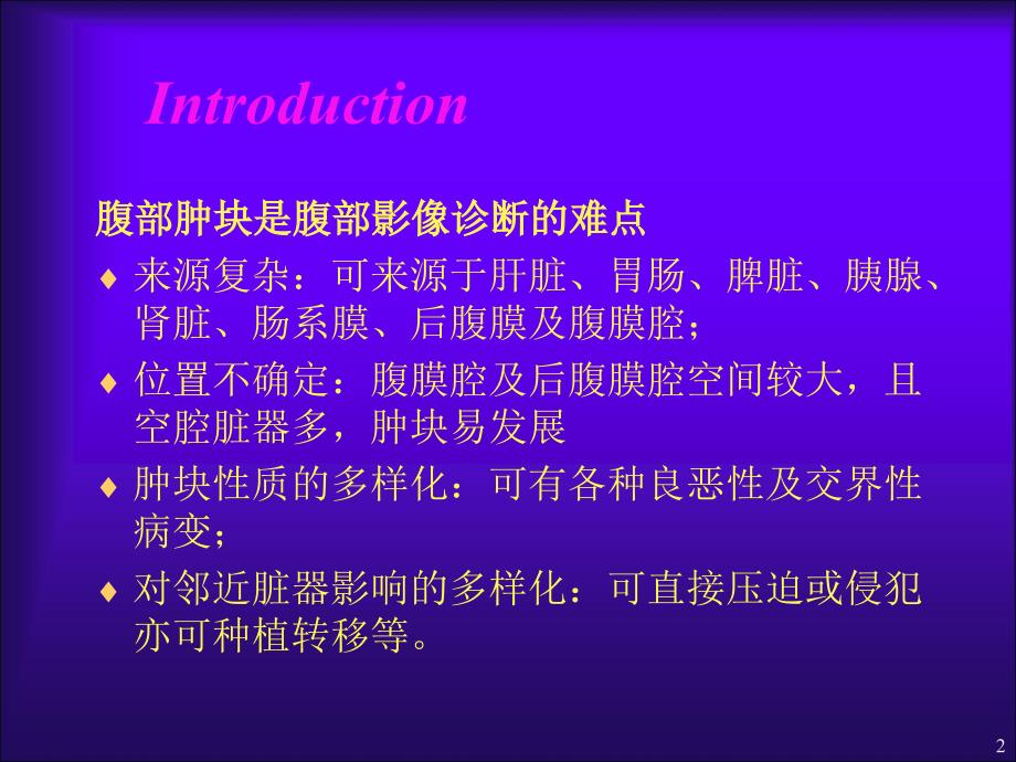 腹部肿块影像学诊断ppt课件.ppt_第2页