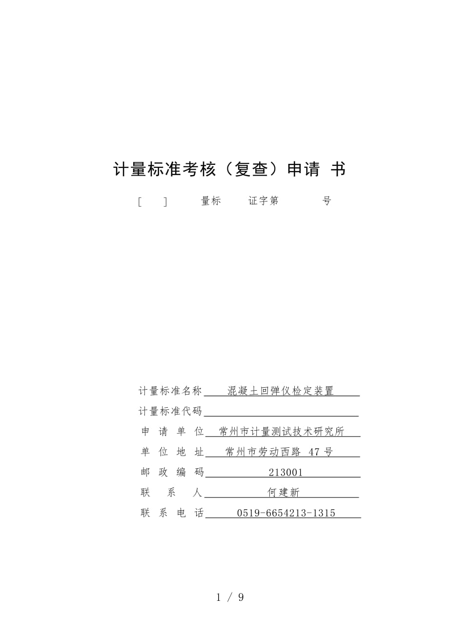 混凝土回弹仪检定装置说明_第1页