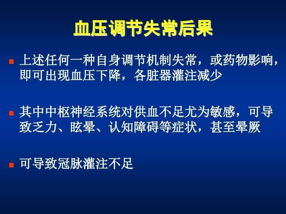 体位性低血压（医学PPT）.ppt_第5页