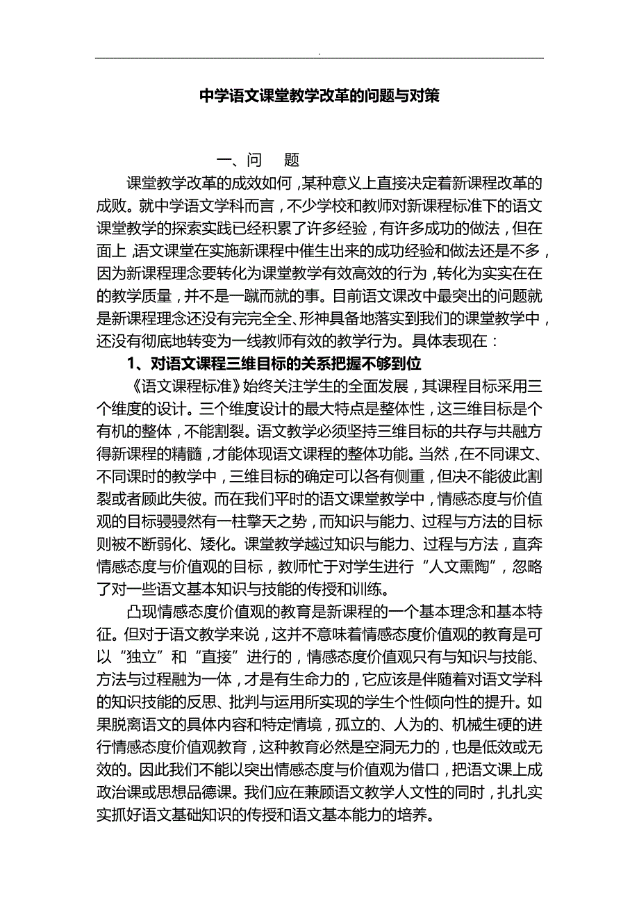 中学语文课堂教学改革问题对策_第1页